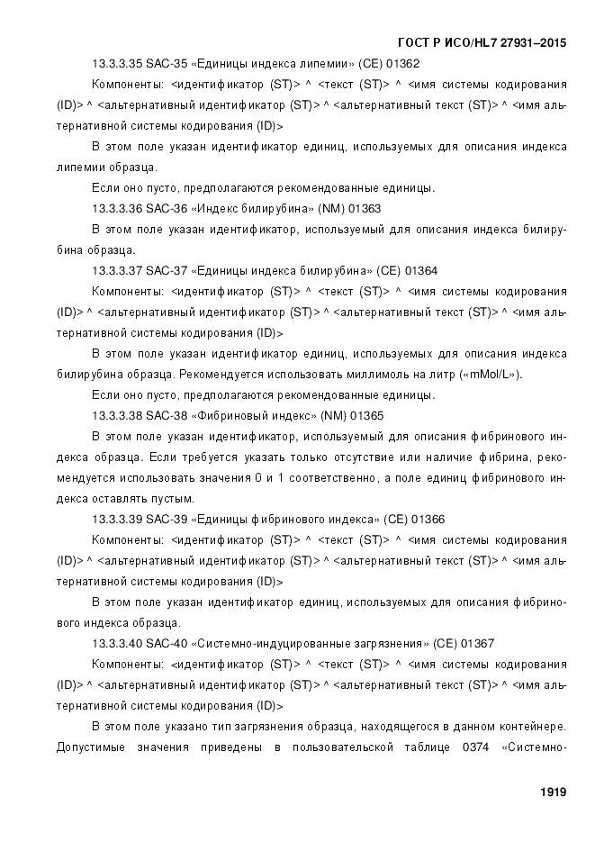 ГОСТ Р ИСО/HL 7 27931-2015, страница 1926